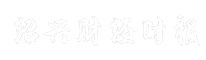 绍兴财经时报